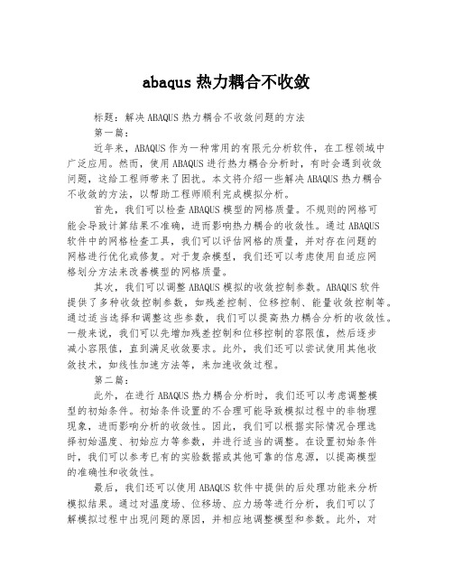 abaqus热力耦合不收敛