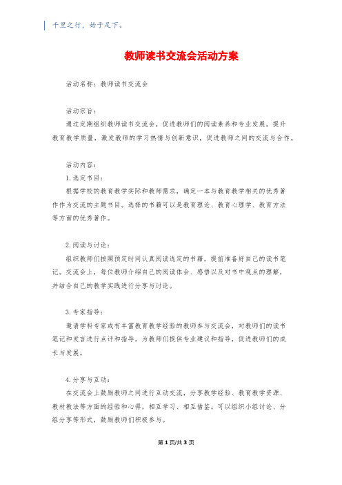 教师读书交流会活动方案