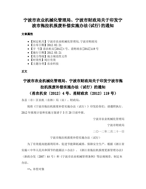 宁波市农业机械化管理局、宁波市财政局关于印发宁波市拖拉机报废补偿实施办法(试行)的通知