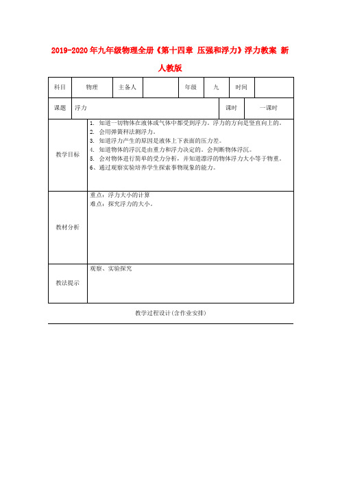 2019-2020年九年级物理全册《第十四章 压强和浮力》浮力教案 新人教版