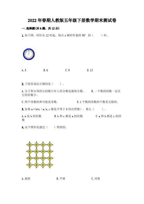 2022年春期人教版五年级下册数学期末测试卷及答案(历年真题)