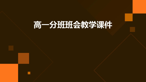 高一分班班会教学课件