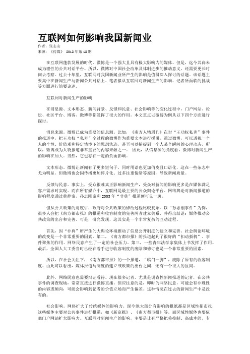 互联网如何影响我国新闻业