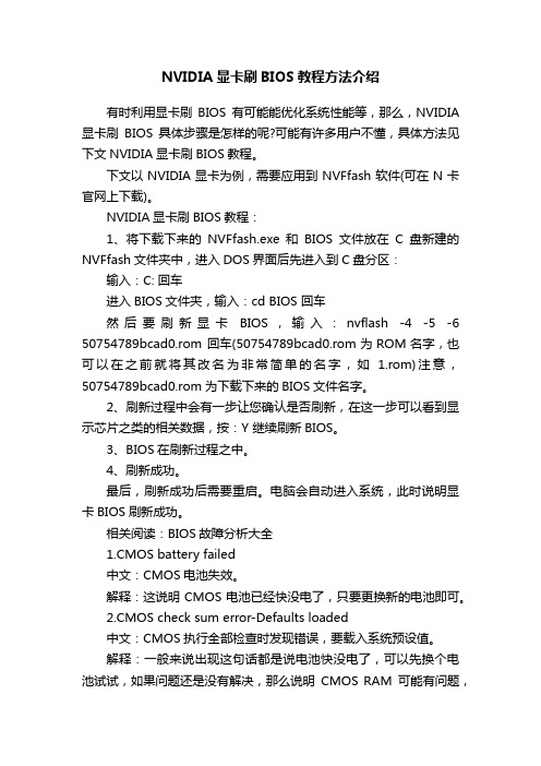 NVIDIA显卡刷BIOS教程方法介绍