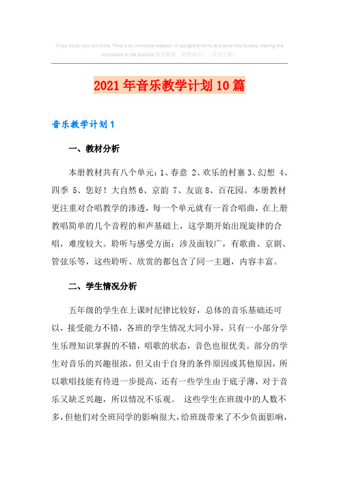 2021年音乐教学计划10篇