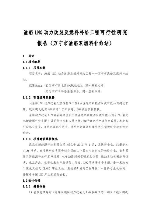 海南渔船LNG动力改装及燃料补给工程可行性实施报告