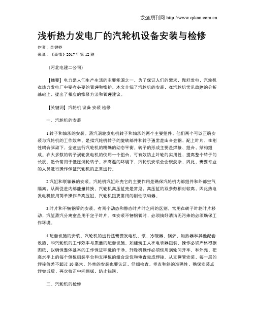 浅析热力发电厂的汽轮机设备安装与检修