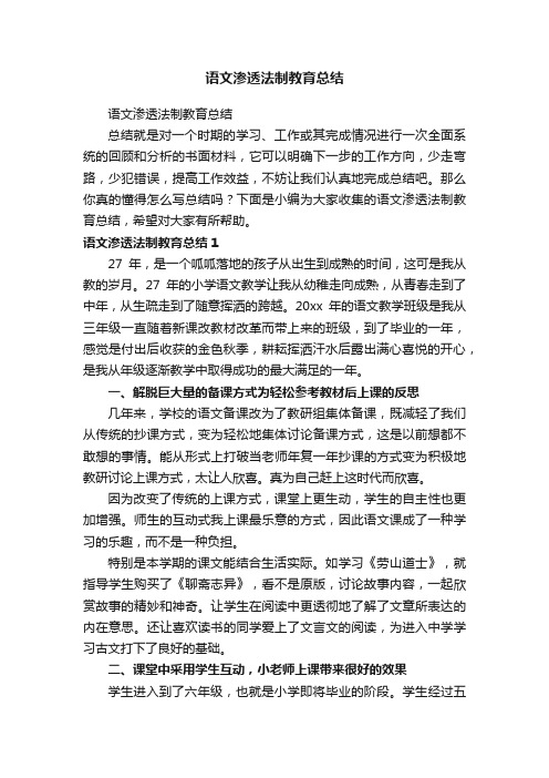 语文渗透法制教育总结