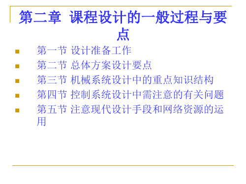 机电一体化系统设计课程设计指导书 尹志强 王玉林 第二章 课程设计的一般过程与要点新