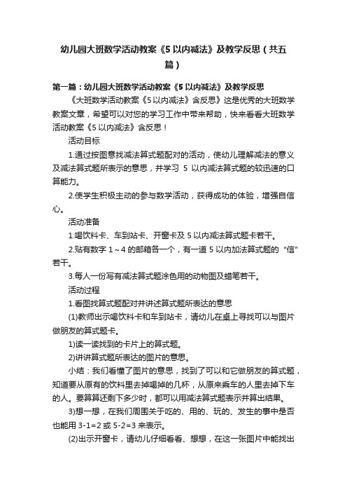 幼儿园大班数学活动教案《5以内减法》及教学反思（共五篇）