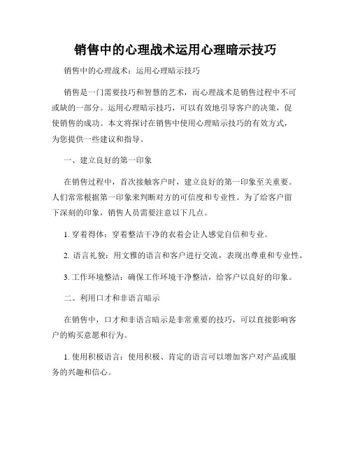 销售中的心理战术运用心理暗示技巧