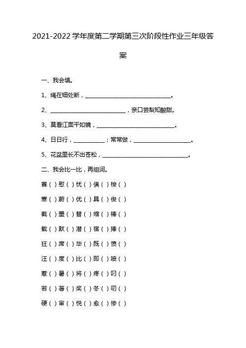 2021-2022学年度第二学期第三次阶段性作业三年级答案