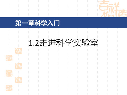 浙教版七年级科学上册 《走进科学实验室》