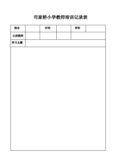 教师培训记录表【范本模板】