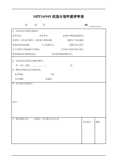 iatf16949应急计划年度评审表