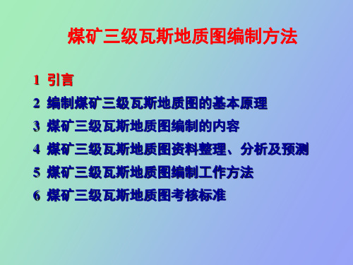 煤矿三级瓦斯地质图编制方法