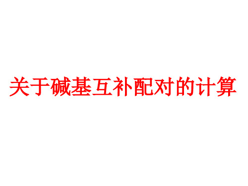 碱基互补配对计算详解