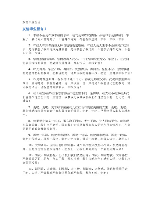 友情毕业留言