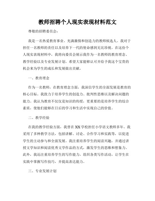 教师招聘个人现实表现材料范文