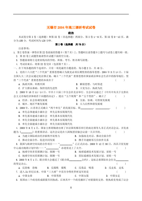 无锡市2004年高三政治调研考试试卷