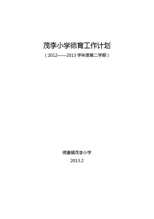 茂李小学德育工作计划2012-2013下