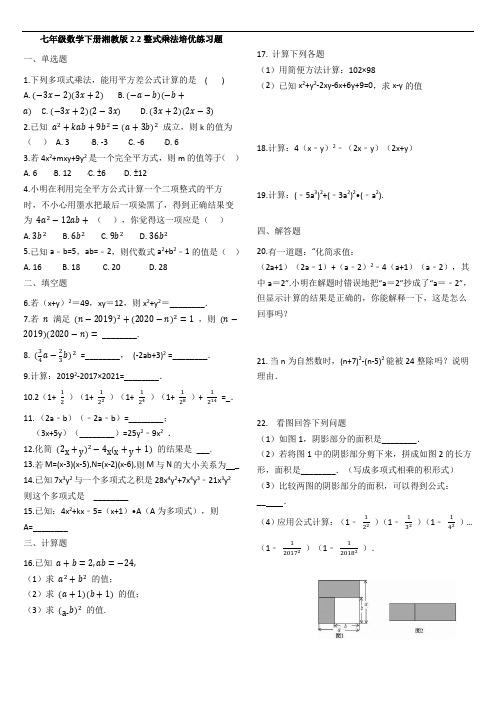 七年级数学下册湘教版2.2整式的乘法培优练习题