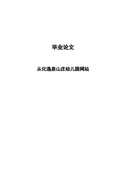 从化逸泉山庄幼儿园网站毕业设计论文