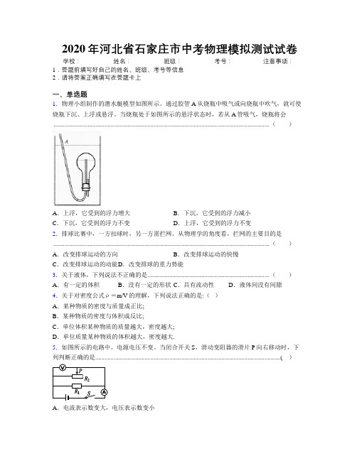 2020年河北省石家庄市中考物理模拟测试试卷附解析