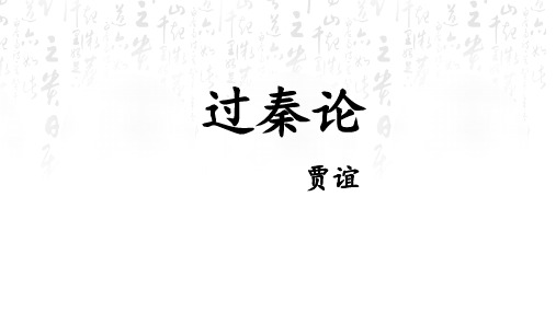 人教版高中语文必修三《过秦论》文言知识梳理 课件(16张PPT)