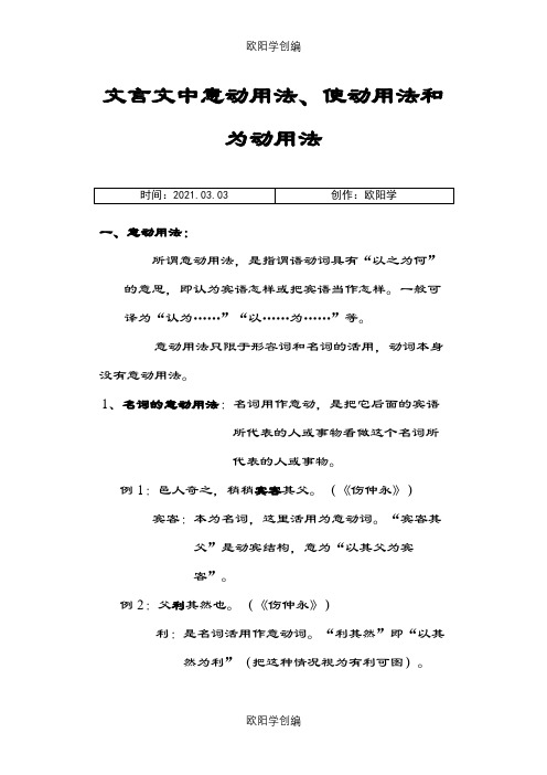 文言文中意动用法、使动用法和为动用法之欧阳学创编