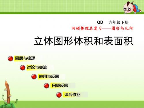 青岛版小学数学六年级下册第六单元总复习回顾整理(六)第3课时课件