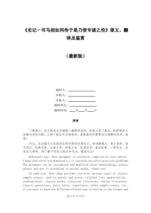 《史记-司马相如列传于是乃使专诸之伦》原文、翻译及鉴赏