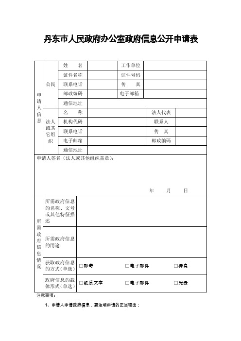 丹东市人民政府办公室政府信息公开申请表