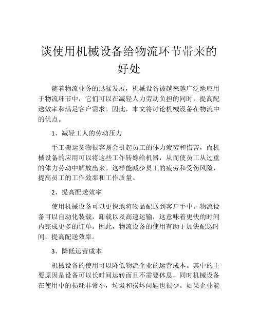 谈使用机械设备给物流环节带来的好处