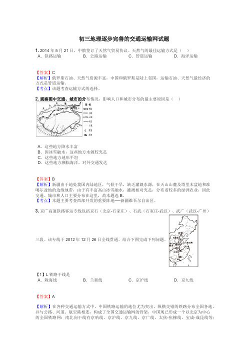 初三地理逐步完善的交通运输网试题
