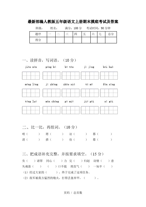 最新部编人教版五年级语文上册期末摸底考试及答案