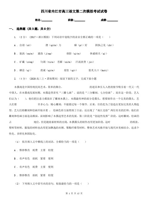 四川省内江市高三语文第二次模拟考试试卷