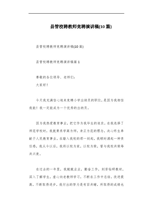 县管校聘教师竞聘演讲稿(10篇)