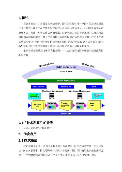 SAP批次级别的意义及启用操作