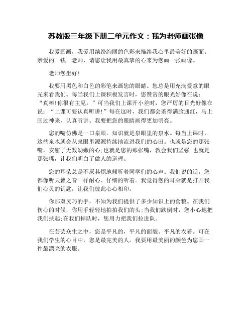 苏教版三年级下册二单元作文：我为老师画张像