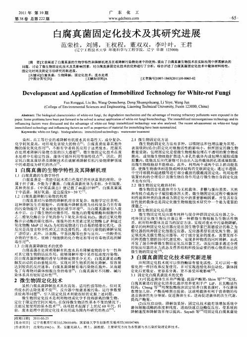 白腐真菌固定化技术及其研究进展