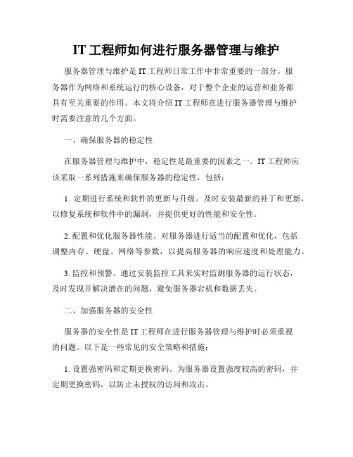 IT工程师如何进行服务器管理与维护