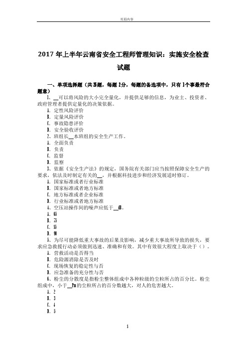 2017年上半年云南省安全工程师管理知识：实施安全检查试题