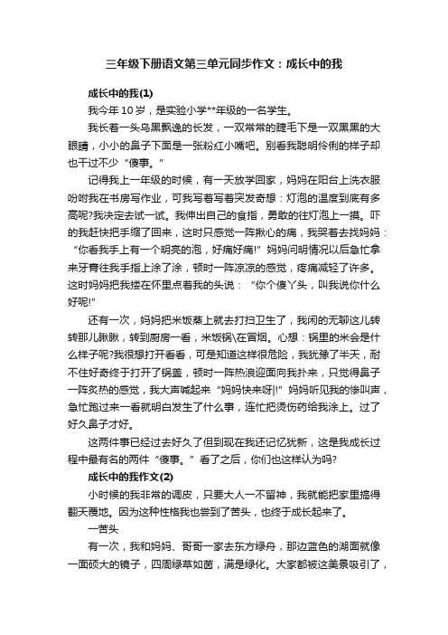 三年级下册语文第三单元同步作文：成长中的我