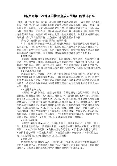 《温州市第一次地理国情普查成果图集》的设计研究