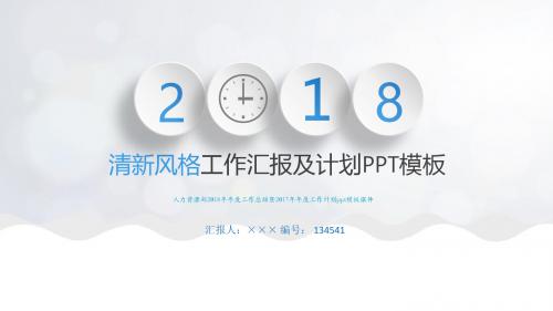 人力资源部2018年年度工作总结暨2017年年度工作计划ppt模板课件