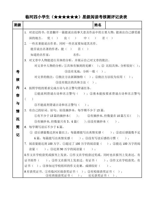 学生星级阅读考核表