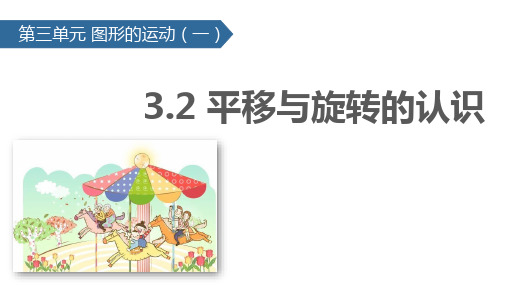 二年级下册数学课件-3.2 平移与旋转的认识∣人教新课标(2014秋) (共36张PPT)