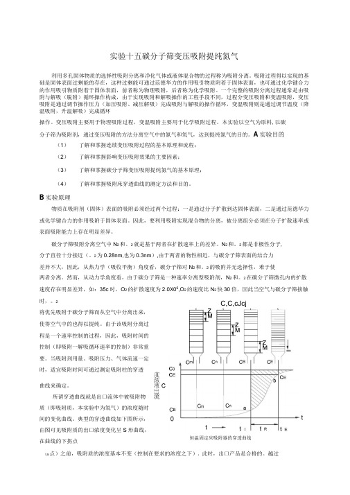 实验十五碳分子筛变压吸附提纯氮气