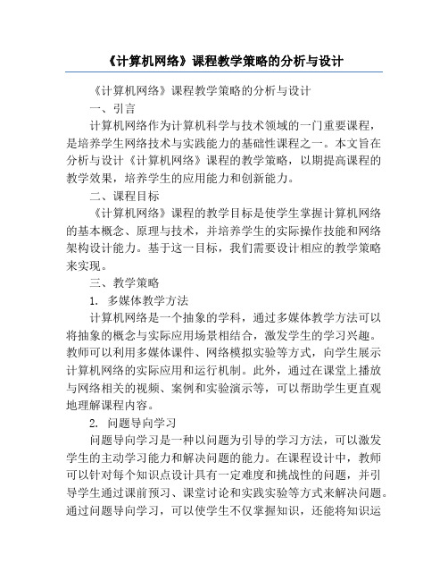 《计算机网络》课程教学策略的分析与设计